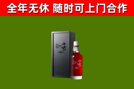黄平县烟酒回收50年山崎洋酒.jpg
